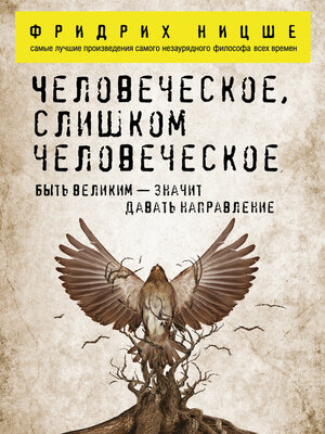 cover image of Человеческое, слишком человеческое